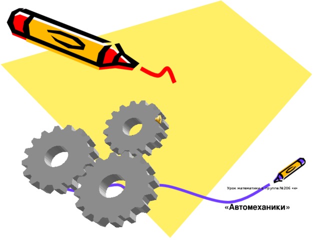 Урок математики в группе №206 «к» «Автомеханики» 