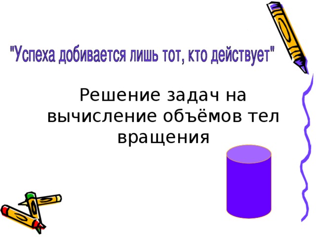 Решение задач на вычисление объёмов тел вращения 