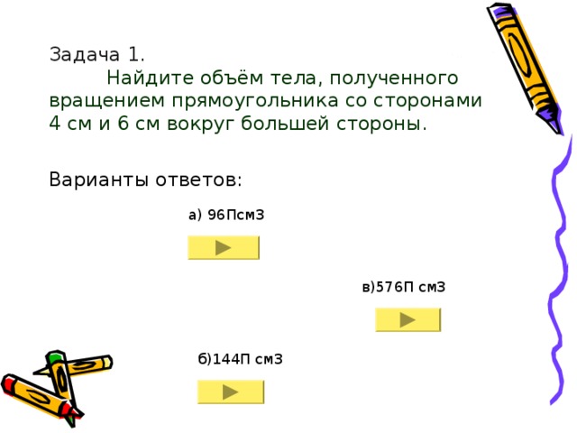 Объем тела полученный вращением. Найдите объем тела полученного при вращении прямоугольника. Найти объем тела, полученного при вращении прямоугольника. Найдите объем тела полученного вращением прямоугольника. Как найти объем тела полученного при вращении прямоугольника.