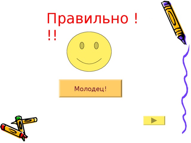 Правильно !!! Молодец! 