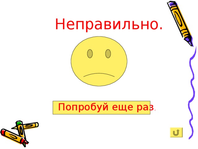 Неправильно. Неверно попробуй еще раз. Неправильно попробуй ещё. Неверно попробуй еще раз картинка. Неправильный ответ попробуй ещё раз.