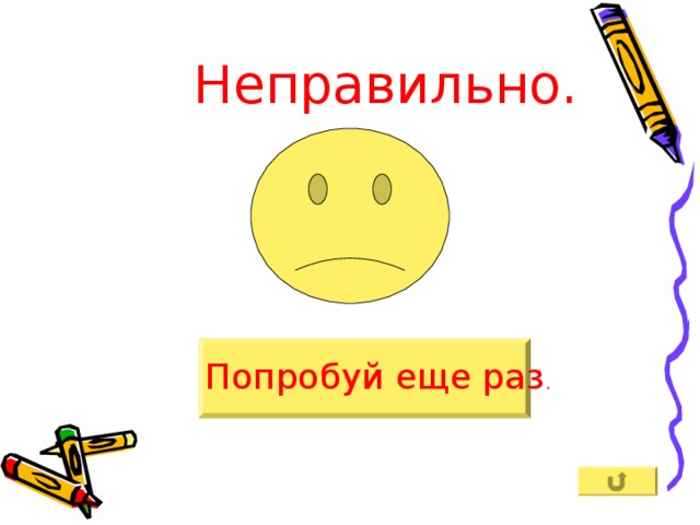 Попробуй еще раз. Неверно попробуй еще раз. Неправильно попробуй ещё. Неверно попробуй еще раз картинка. Мем неправильно попробуйте еще раз.