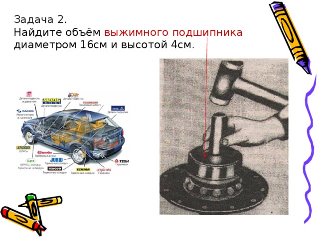 Задача 2. Найдите объём выжимного подшипника диаметром 16см и высотой 4см. 