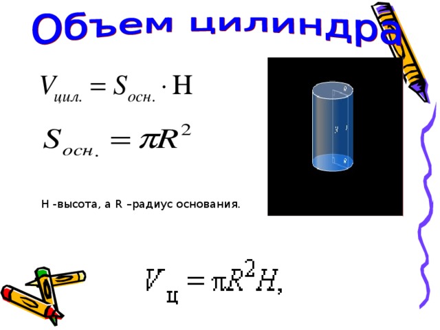 H -высота, а R – радиус основания. 