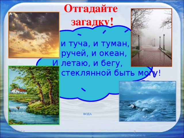загадки. отгадать загадку бегут. загадка про оттепель. отгадайте загадки напишите отгадки. загадка про побег растения.