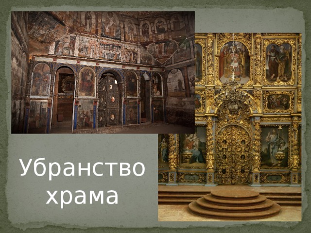 Убранство храма 