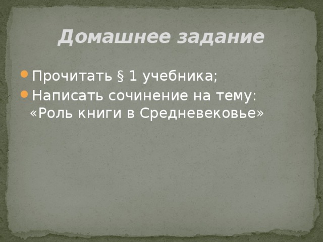 Домашнее задание Прочитать § 1 учебника; Написать сочинение на тему: «Роль книги в Средневековье»    