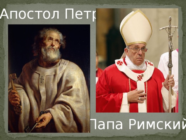 Апостол Петр Папа Римский 