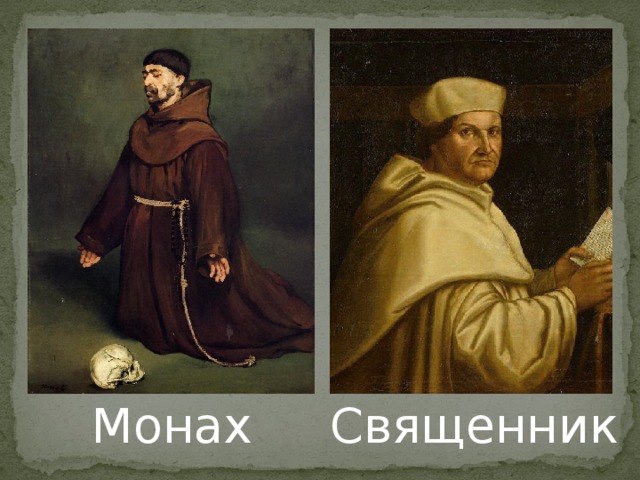 Монах Священник 
