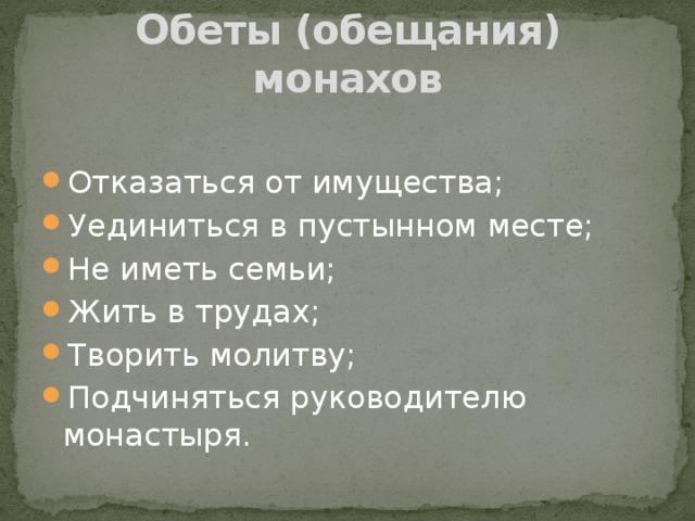 Клятва монахов 5 букв. Обеты монахов. Клятва монаха. Монахи давали обещания жить в трудах бедности и молитвах. Виды обетов.