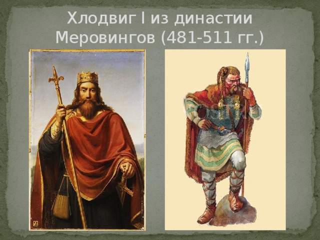 Хлодвиг I из династии Меровингов (481-511 гг.) 
