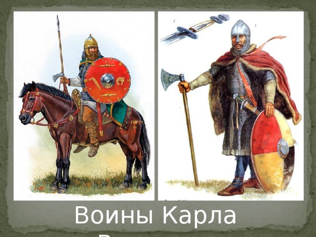 Воины Карла Великого 