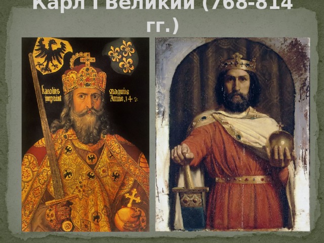 Карл I Великий (768-814 гг.) 