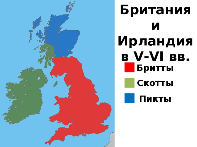 Британия и Ирландия в V-VI вв. Бритты Скотты Пикты 
