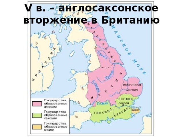 V в. – англосаксонское вторжение в Британию 