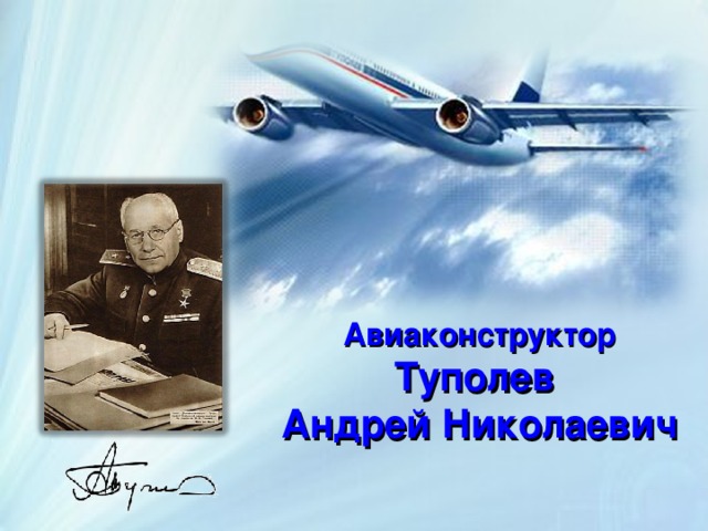 Авиаконструктор Туполев Андрей Николаевич 