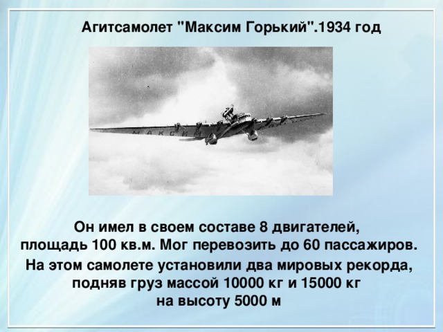  Агитсамолет 