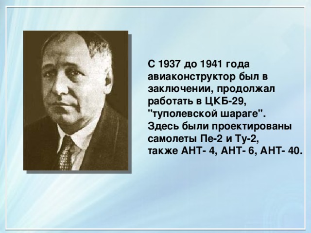 С 1937 до 1941 года авиаконструктор был в заключении, продолжал работать в ЦКБ-29, 