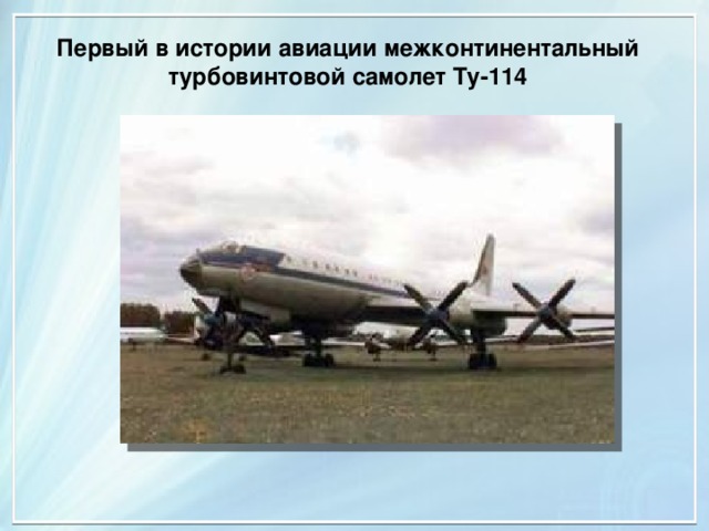Первый в истории авиации межконтинентальный турбовинтовой самолет Ту-114 