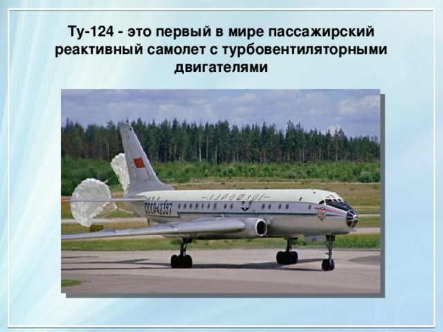 Ту-124 - это первый в мире пассажирский реактивный самолет с турбовентиляторными двигателями 