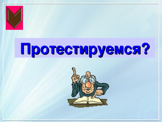 Протестируемся? 