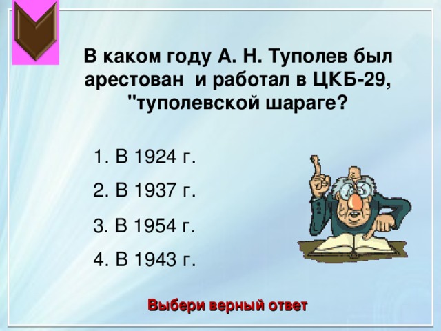 В каком году А. Н. Туполев был арестован и работал в ЦКБ-29, 