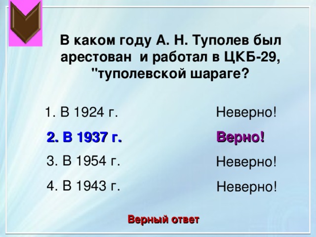В каком году А. Н. Туполев был арестован и работал в ЦКБ-29, 