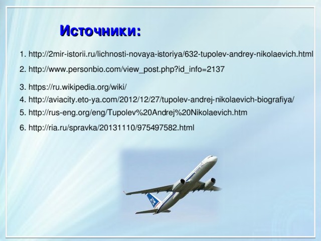 Авиаконструктор туполев из многодетной семьи. ООО Авиасити. Туполев авиаконструктор фразы