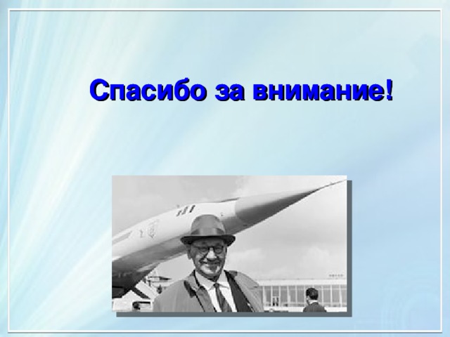 Спасибо за внимание! Спасибо за внимание! 