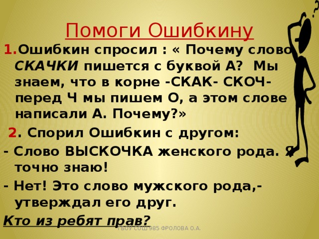 Скачущий как пишется. Скачи правописание. Правописание слова скачок. Скакать правило. Как правильно пишется слово скачет.