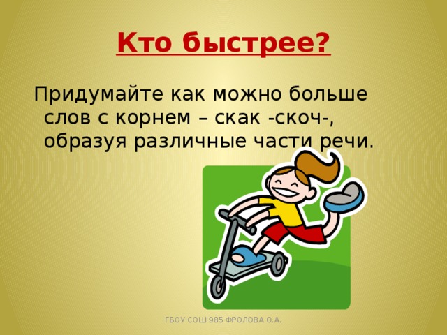 Есть слово быстро. Кто быстрее. Придумай как можно больше слов. Слово быстро как сочинить. Слово быстро.