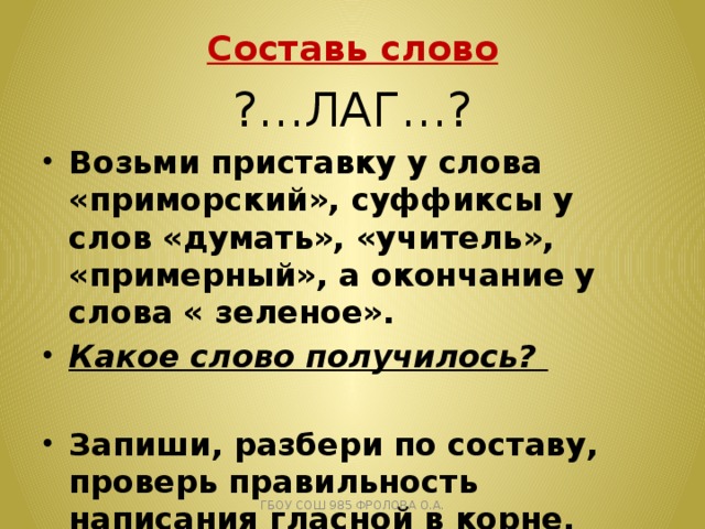 Слово получается