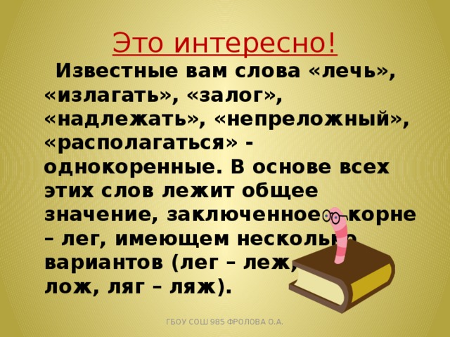 Основа слова лежала. Лежащий однокоренное слово. Лечь однокоренные слова. Корень слова лечь. Ложись и лежать однокоренные слова.