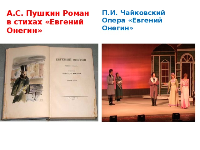 П.И. Чайковский Опера «Евгений Онегин» А.С. Пушкин Роман в стихах «Евгений Онегин» 