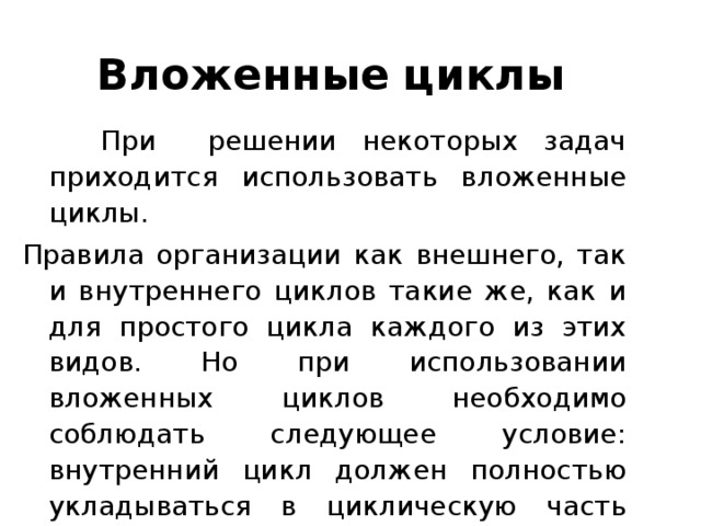 Вложенные циклы. Правила работы вложенных циклов. Вложенные циклы примеры. Понятие вложенных циклов. Использовать вложенные циклы.