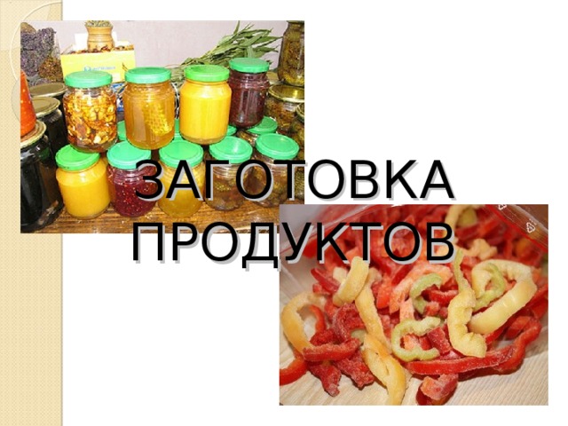 ЗАГОТОВКА ПРОДУКТОВ 