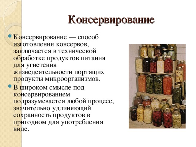 Продукты методы. Способы консервирования пищевых продуктов. Способы консервации пищевых продуктов. Микробиологические методы консервирования. Консервирование продовольственных товаров.