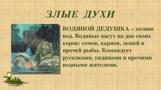 где по мнению никиты жили водяные жители