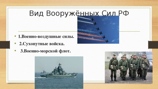 23 вид. Сухопутные войска, военно-воздушные силы, военно-морской флот РФ. Сухопутные воздушные и морские войска. Сухопутные войска,военно морские воздушные. Российская армия три вида военных сил.