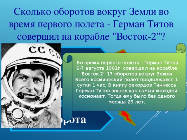Кто первый облетел луну. Гагарин облетел вокруг земли. Первый полет вокруг земли. Сколько оборотов вокруг земли. Полет Гагарина вокруг земли.