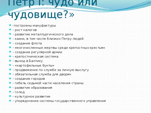 Чудо 1. Пётр 1 чудо или чудовище таблица. Пе р1 чудо или чудовище. Эссе Петр 1 чудо или чудовище. Пётр 1 чудо или чудовище Аргументы.