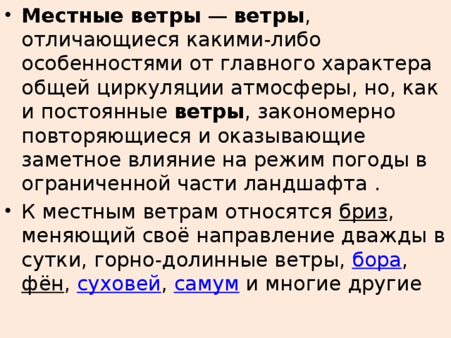 Ветер является. Местные ветры. К местным ветрам относятся. К местным какие ветра относятся. Какой ветер относится к местным ветрам?.