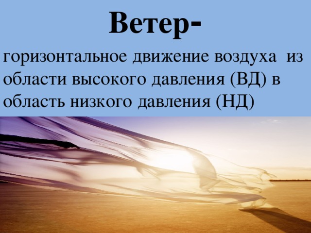 Движение воздуха. Горизонтальное движение воздуха. Что такое ветер это горизонтальное движение. Как называется горизонтальное движение воздуха. Горизонтальное движение воздуха определение.