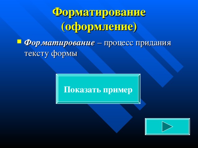 Форматирование (оформление) Форматирование – процесс придания тексту формы Показать пример 