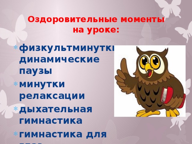 Оздоровительные моменты на уроке: физкультминутки, динамические паузы минутки релаксации дыхательная гимнастика гимнастика для глаз массаж активных точек 