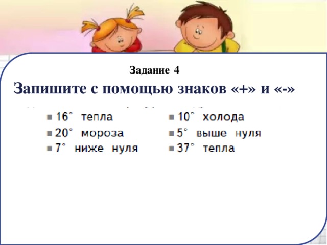 Упражнение 4 записать. Записать с помощью знаков 11 градусов Мороза. Запиши с помощью знаков:. Запишите с помощью. Одиннадцать градусов Мороза как записать с помощью знаков.