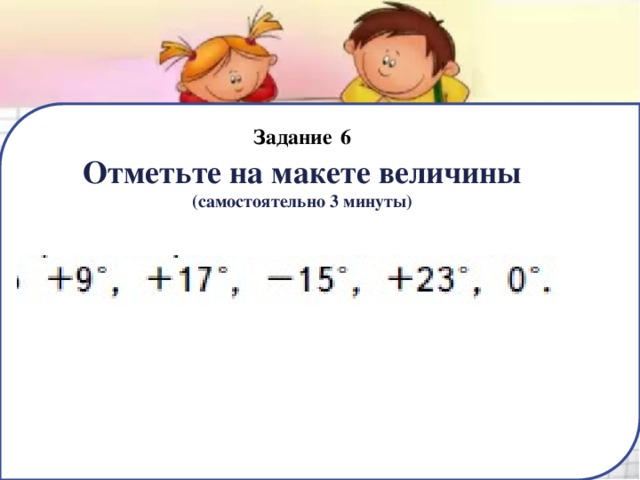 Задание  6  Отметьте на макете величины  (самостоятельно 3 минуты) 