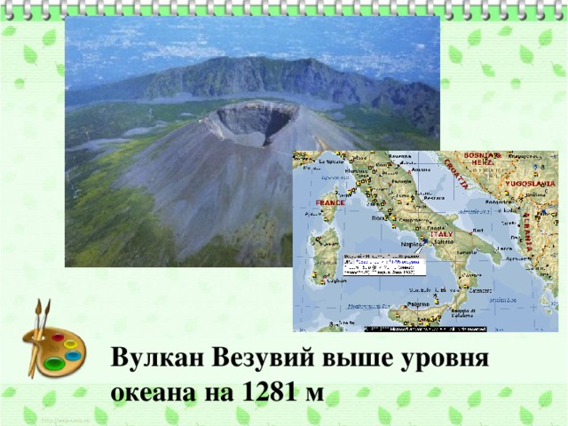 Вулкан Везувий выше уровня океана на 1281 м 