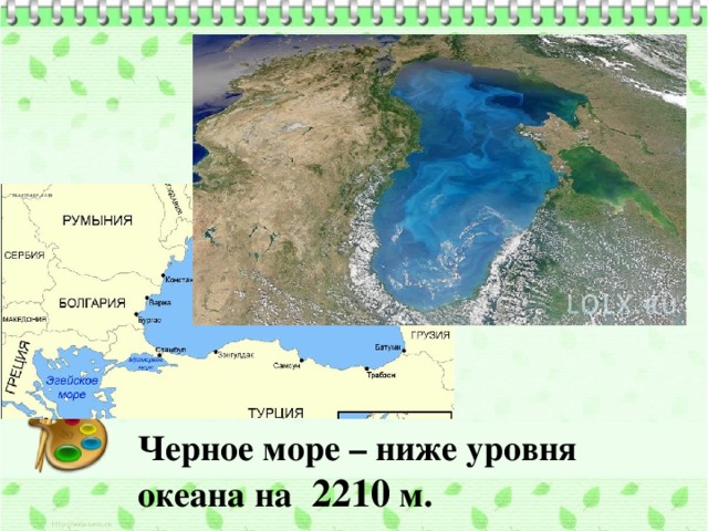 Черное море – ниже уровня океана на   2210 м. 