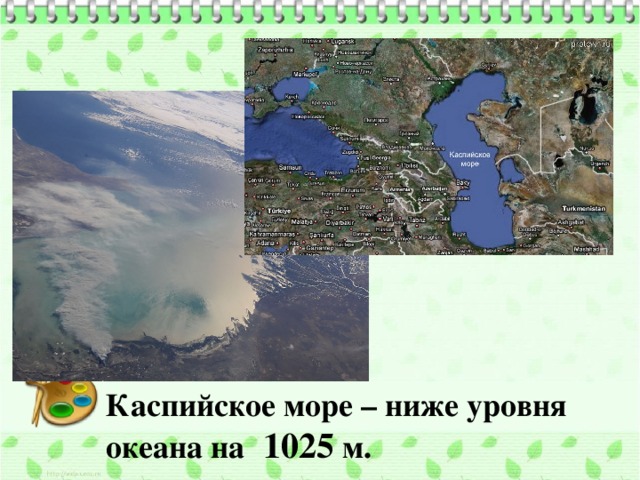 Каспийское море – ниже уровня океана на   1025 м. 